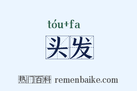 头发是什么意思的图片